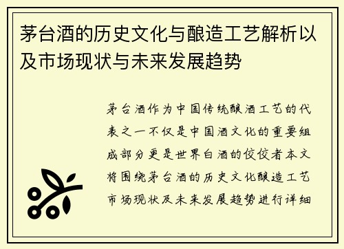 茅台酒的历史文化与酿造工艺解析以及市场现状与未来发展趋势