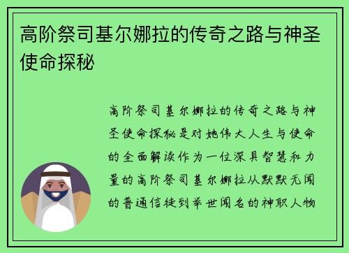 高阶祭司基尔娜拉的传奇之路与神圣使命探秘