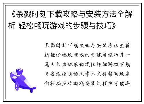 《杀戮时刻下载攻略与安装方法全解析 轻松畅玩游戏的步骤与技巧》