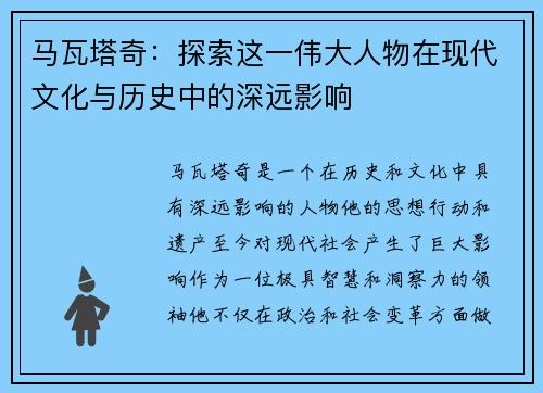 马瓦塔奇：探索这一伟大人物在现代文化与历史中的深远影响