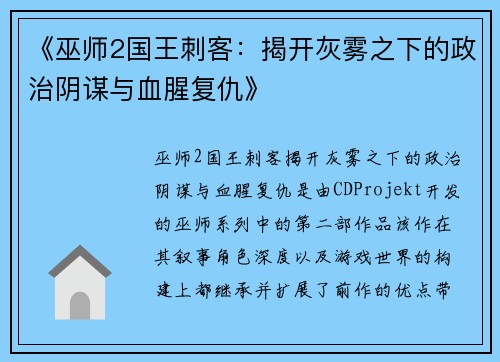 《巫师2国王刺客：揭开灰雾之下的政治阴谋与血腥复仇》