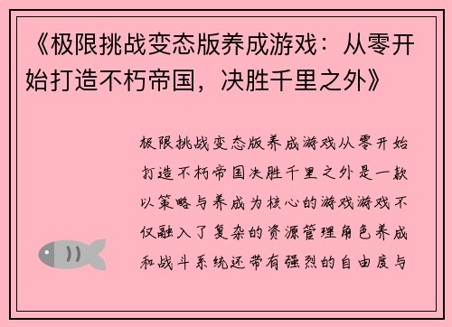 《极限挑战变态版养成游戏：从零开始打造不朽帝国，决胜千里之外》