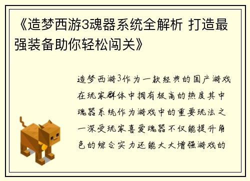 《造梦西游3魂器系统全解析 打造最强装备助你轻松闯关》