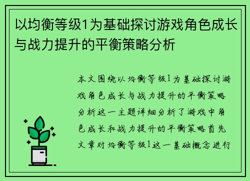 以均衡等级1为基础探讨游戏角色成长与战力提升的平衡策略分析