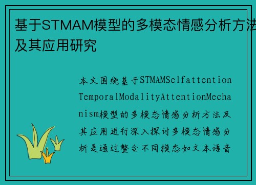 基于STMAM模型的多模态情感分析方法及其应用研究