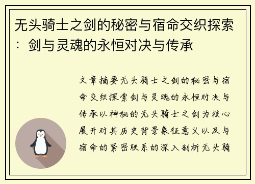 无头骑士之剑的秘密与宿命交织探索：剑与灵魂的永恒对决与传承