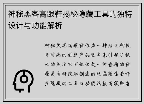 神秘黑客高跟鞋揭秘隐藏工具的独特设计与功能解析