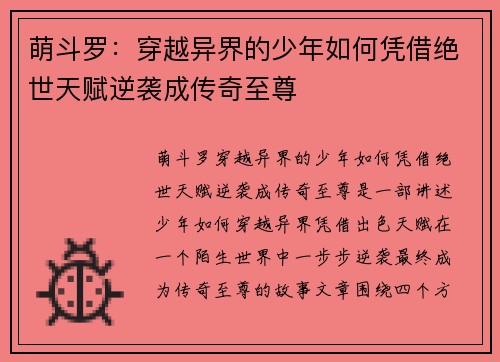 萌斗罗：穿越异界的少年如何凭借绝世天赋逆袭成传奇至尊