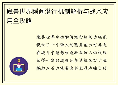 魔兽世界瞬间潜行机制解析与战术应用全攻略