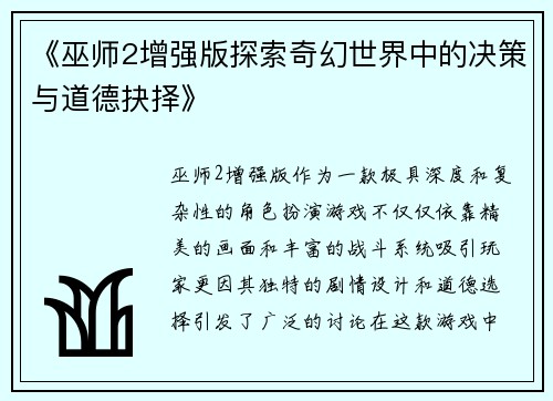 《巫师2增强版探索奇幻世界中的决策与道德抉择》