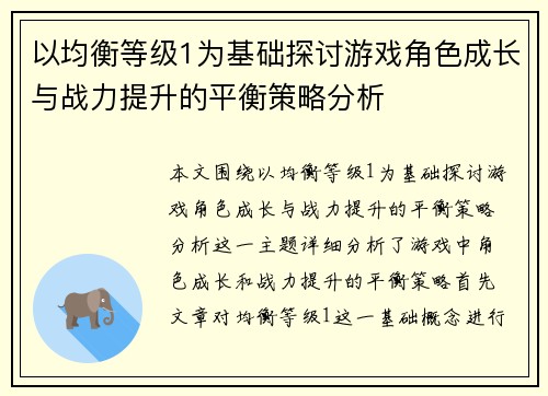 以均衡等级1为基础探讨游戏角色成长与战力提升的平衡策略分析