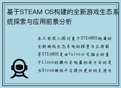基于STEAM OS构建的全新游戏生态系统探索与应用前景分析