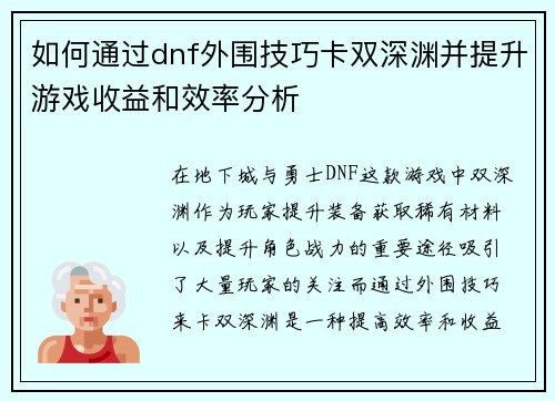 如何通过dnf外围技巧卡双深渊并提升游戏收益和效率分析