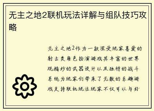 无主之地2联机玩法详解与组队技巧攻略