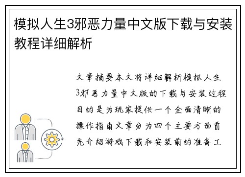 模拟人生3邪恶力量中文版下载与安装教程详细解析