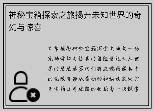 神秘宝箱探索之旅揭开未知世界的奇幻与惊喜