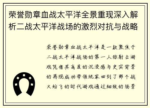 荣誉勋章血战太平洋全景重现深入解析二战太平洋战场的激烈对抗与战略博弈