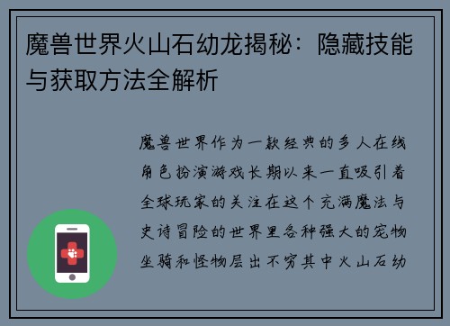 魔兽世界火山石幼龙揭秘：隐藏技能与获取方法全解析