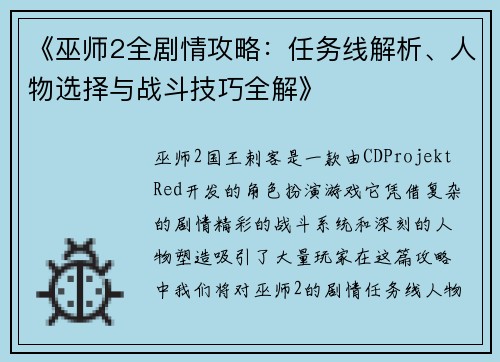 《巫师2全剧情攻略：任务线解析、人物选择与战斗技巧全解》