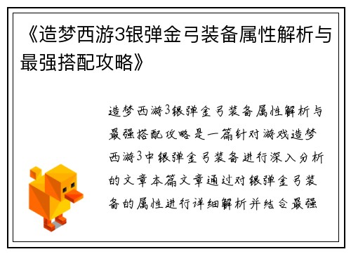《造梦西游3银弹金弓装备属性解析与最强搭配攻略》