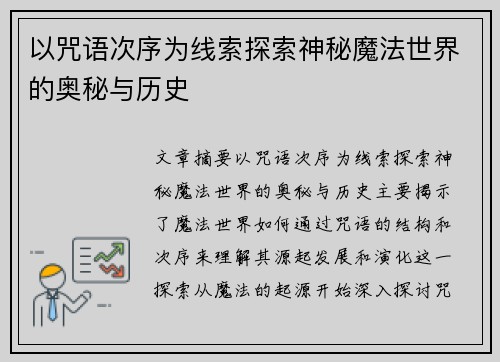 以咒语次序为线索探索神秘魔法世界的奥秘与历史