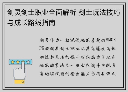 剑灵剑士职业全面解析 剑士玩法技巧与成长路线指南