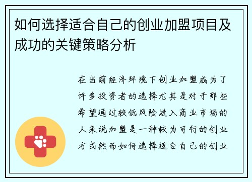 如何选择适合自己的创业加盟项目及成功的关键策略分析