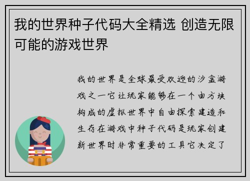 我的世界种子代码大全精选 创造无限可能的游戏世界