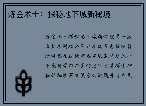 炼金术士：探秘地下城新秘境