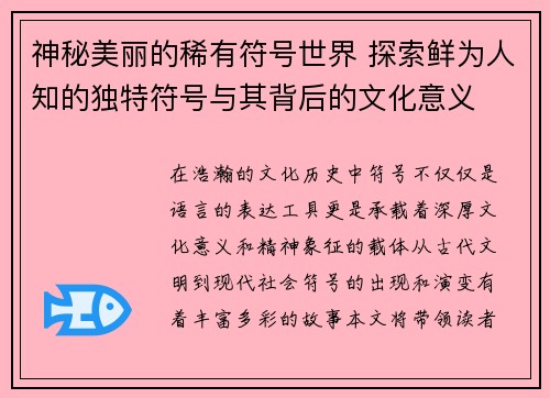 神秘美丽的稀有符号世界 探索鲜为人知的独特符号与其背后的文化意义