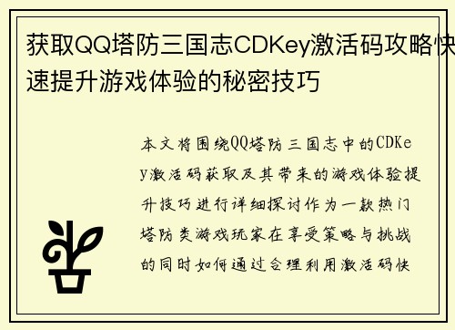 获取QQ塔防三国志CDKey激活码攻略快速提升游戏体验的秘密技巧