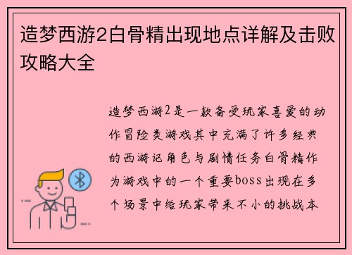 造梦西游2白骨精出现地点详解及击败攻略大全