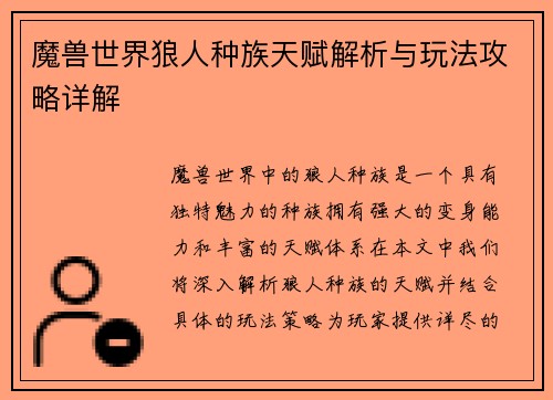 魔兽世界狼人种族天赋解析与玩法攻略详解