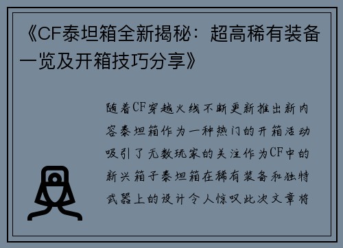 《CF泰坦箱全新揭秘：超高稀有装备一览及开箱技巧分享》
