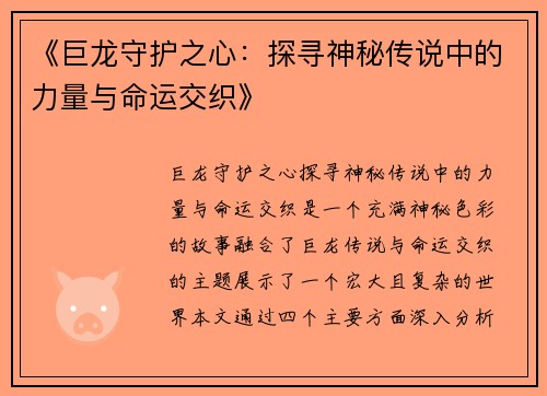 《巨龙守护之心：探寻神秘传说中的力量与命运交织》