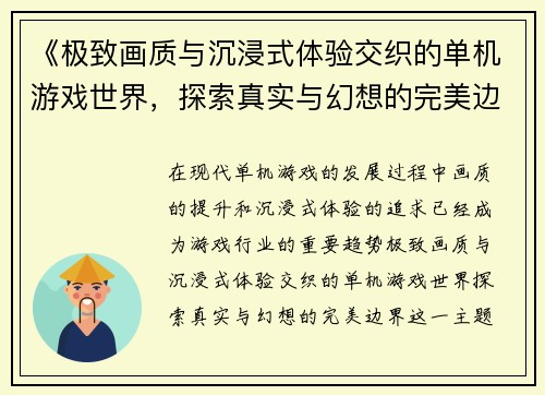 《极致画质与沉浸式体验交织的单机游戏世界，探索真实与幻想的完美边界》