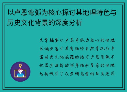 以卢恩弯弧为核心探讨其地理特色与历史文化背景的深度分析