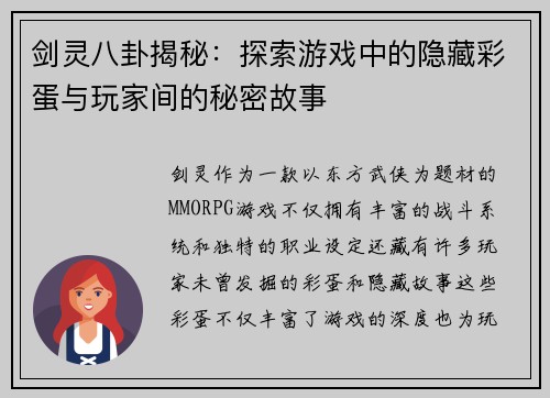 剑灵八卦揭秘：探索游戏中的隐藏彩蛋与玩家间的秘密故事
