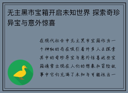无主黑市宝箱开启未知世界 探索奇珍异宝与意外惊喜