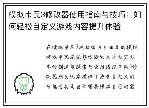 模拟市民3修改器使用指南与技巧：如何轻松自定义游戏内容提升体验