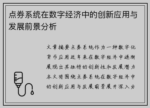 点券系统在数字经济中的创新应用与发展前景分析