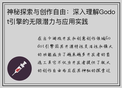 神秘探索与创作自由：深入理解Godot引擎的无限潜力与应用实践