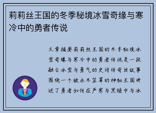 莉莉丝王国的冬季秘境冰雪奇缘与寒冷中的勇者传说