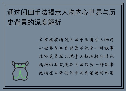 通过闪回手法揭示人物内心世界与历史背景的深度解析