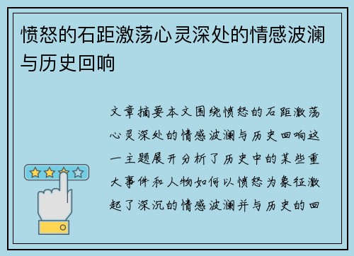 愤怒的石距激荡心灵深处的情感波澜与历史回响