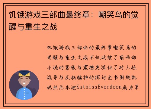 饥饿游戏三部曲最终章：嘲笑鸟的觉醒与重生之战