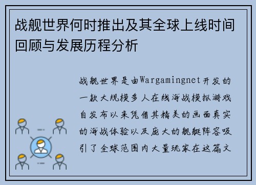 战舰世界何时推出及其全球上线时间回顾与发展历程分析