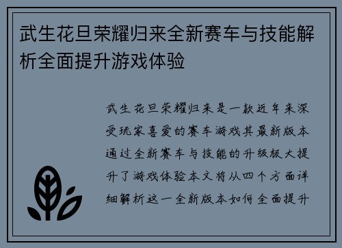 武生花旦荣耀归来全新赛车与技能解析全面提升游戏体验
