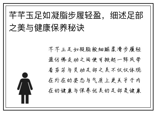 芊芊玉足如凝脂步履轻盈，细述足部之美与健康保养秘诀
