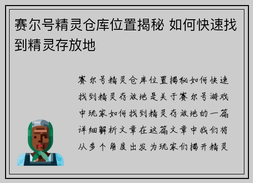 赛尔号精灵仓库位置揭秘 如何快速找到精灵存放地
